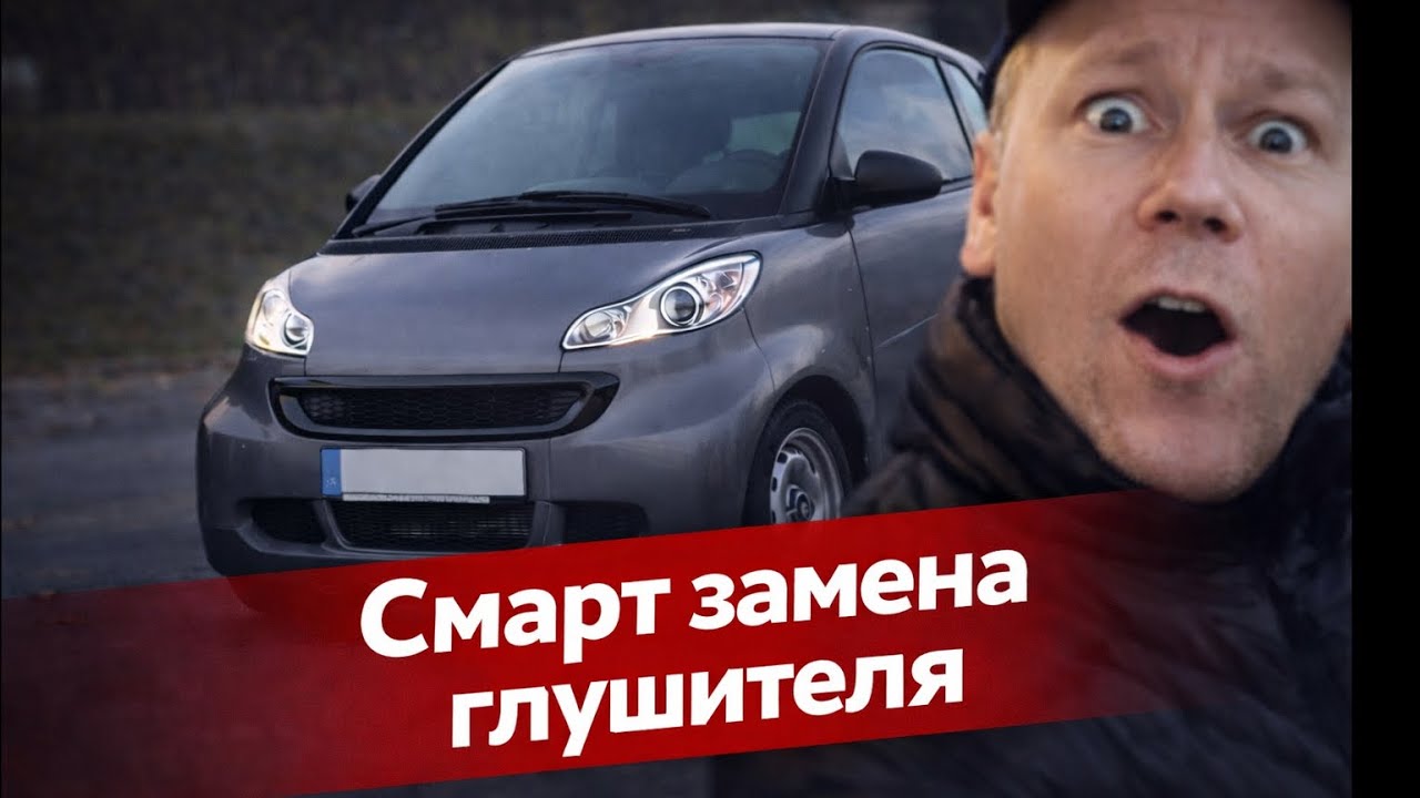 Smart, замена глушителя!