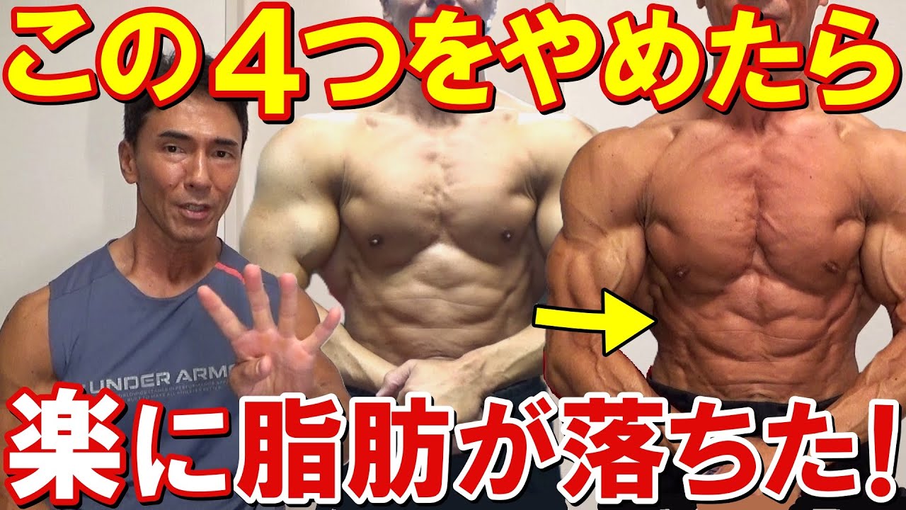 ダイエットでやってた4つの行為をやめたら楽に脂肪が落とせた！基本の減量法もご紹介します