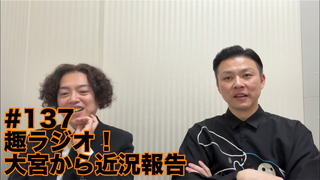 ガクテンソクの趣〜おもむき〜ラジオ#137