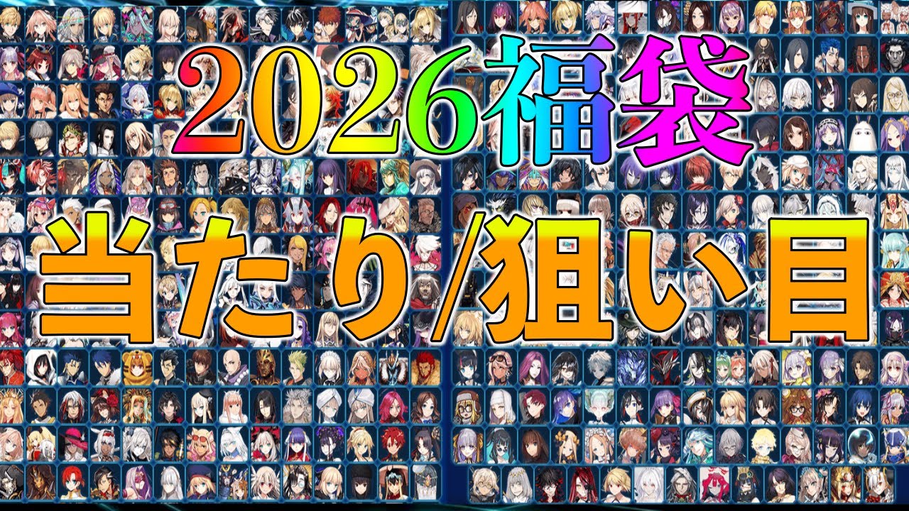 【FGO】現環境の福袋の当たり/狙い目は？宝具1,横並べなど系統別おすすめを紹介