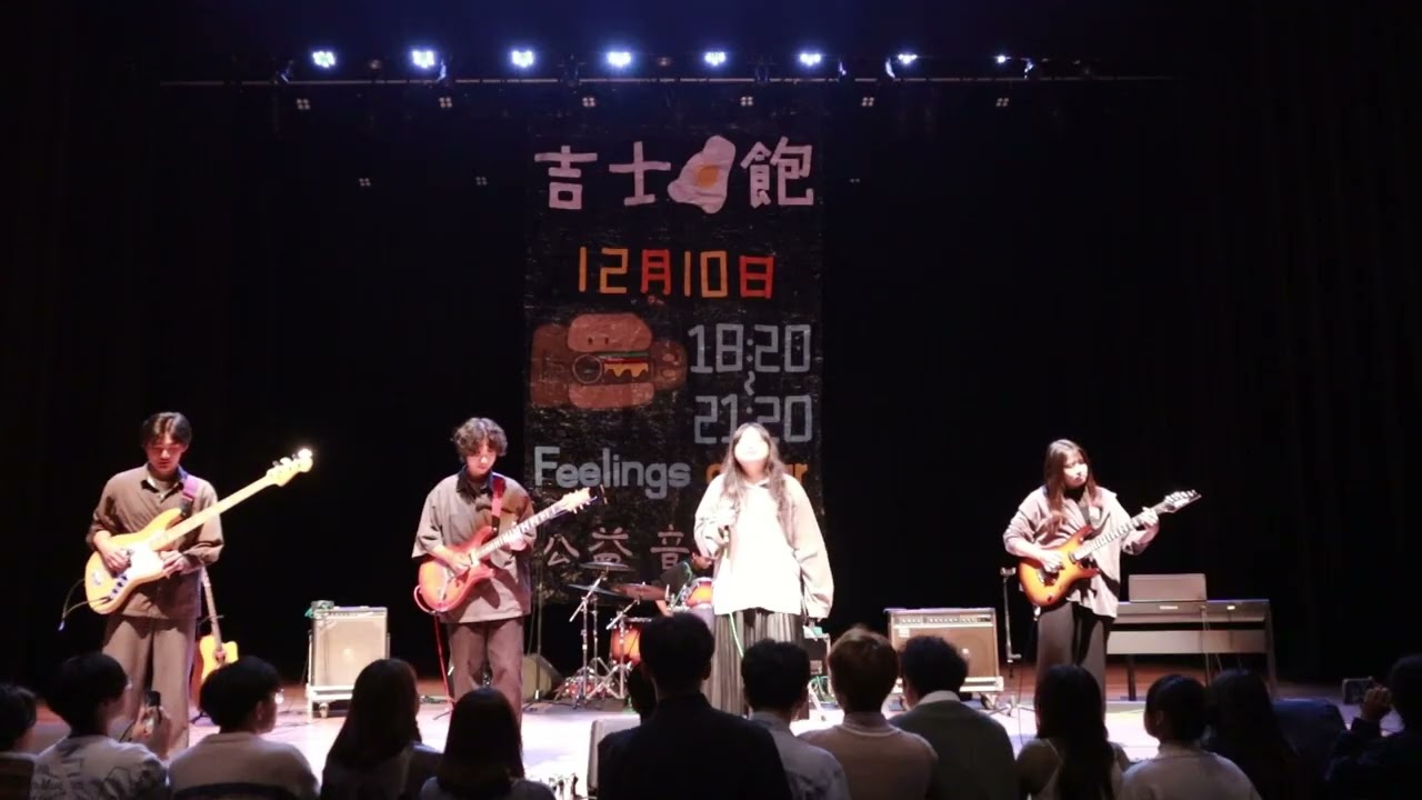 中正Feelings吉他社 公益音樂會 吉士蛋堡 得到平靜(cover)