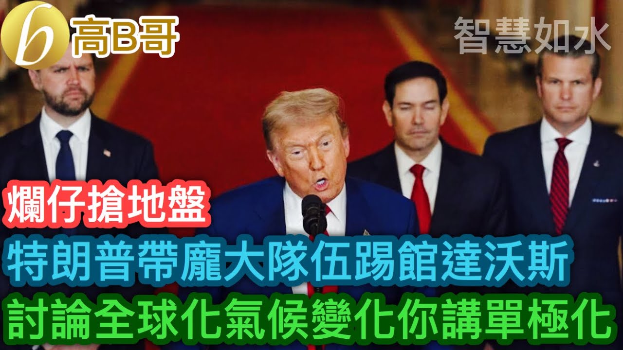 特朗普帶龐大隊伍踢館達沃斯 討論全球化氣候變化你講單極化［智慧如水 - 高B哥 GBG］