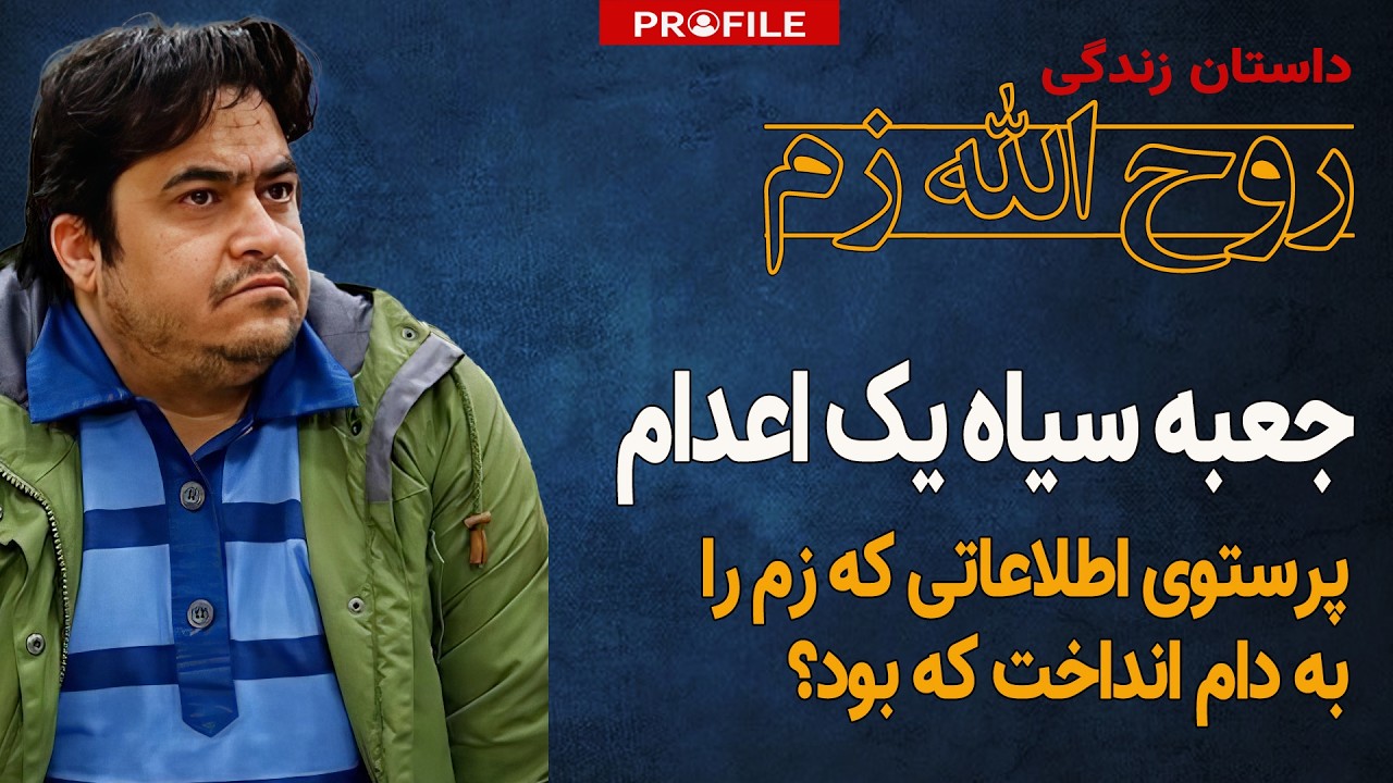 پرستویی که روح‌الله زم را به دام انداخت که بود؟ رازگشایی از عجیب‌ترین تله اطلاعاتی
