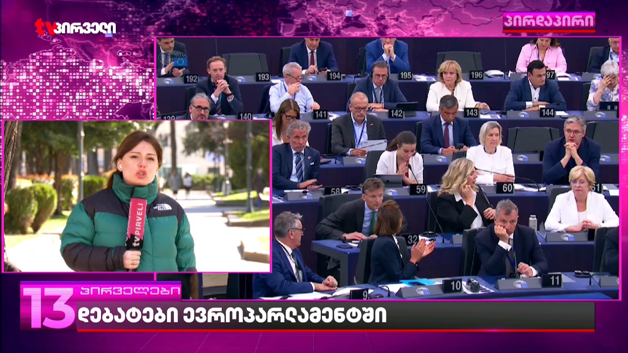 ოცნებაში ვერ გადაუწყვეტიათ დაესწრონ თუ არა ევროპარლამენტში საქართველოს შესახებ საგანგებო სხდომას