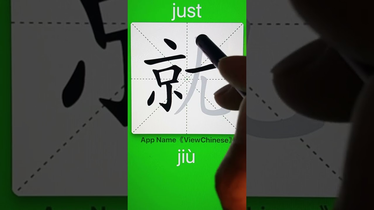 How to Write 就(just) in Chinese? App Name :《ViewChinese》&《My HSK》