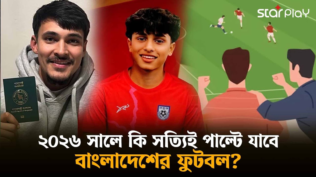 ২০২৬ সালে কি সত্যিই পাল্টে যাবে বাংলাদেশের ফুটবল? | Star Play