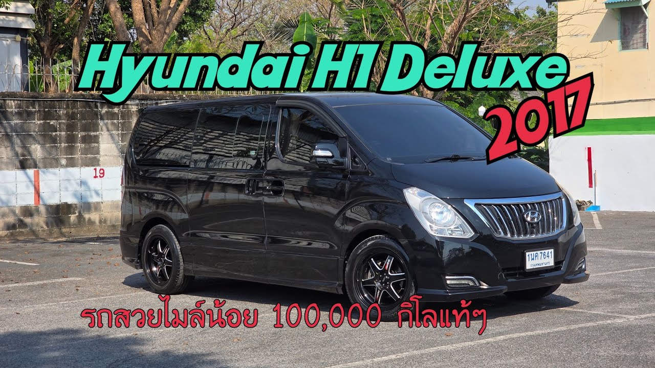 Hyundai H1 ดีลักซ์ 2017 รถครอบครัวขับดีมาก ไมล์น้อย คันนี้ Option เต็มๆ #รถบ้านแท้  #รถดีchannel 