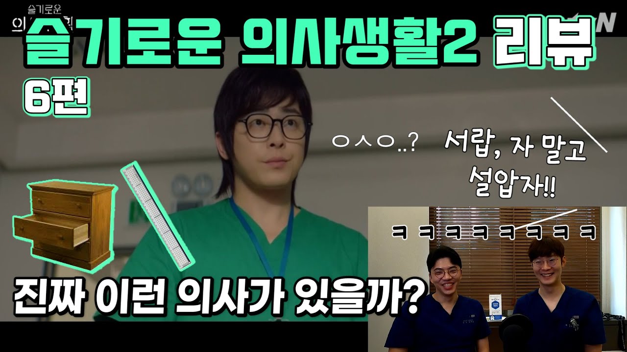 [슬의생 시즌2 6화] 성형외과 의사들이 하는 슬기로운 의사생활 2 6화 리뷰