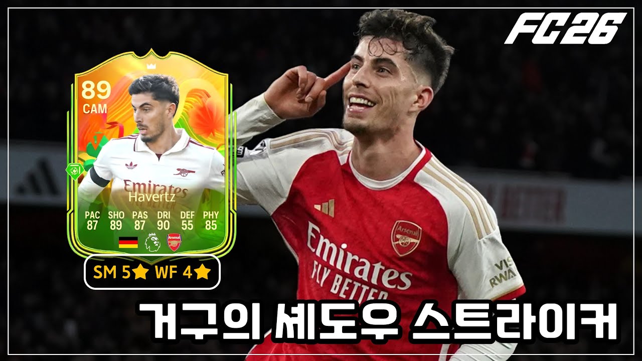 큰 키에도 부드러운 체감｜FC26｜카이 하베르츠 하이라이트