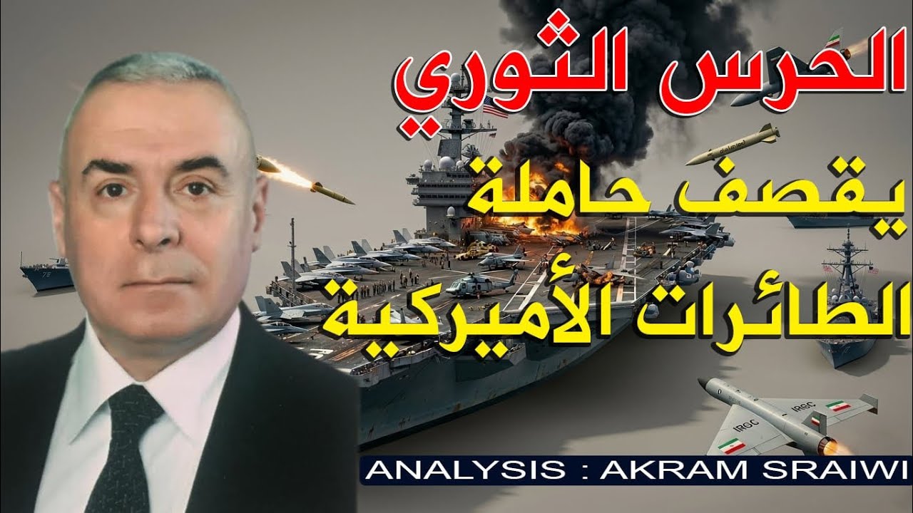 ابراهام لينكولن تغادر بحر العرب بعد استهدافها من قبل ايران