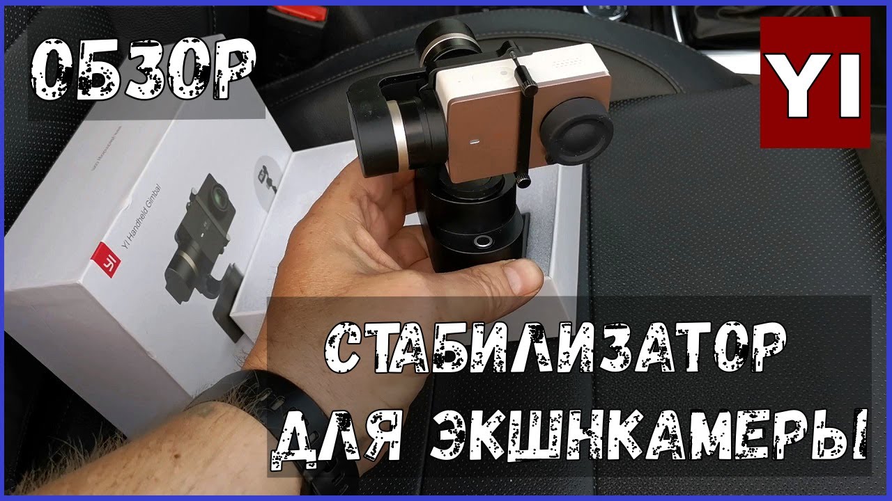Yi Handheld Gimbal- отличный стабилизатор для экшенкамер, обзор.