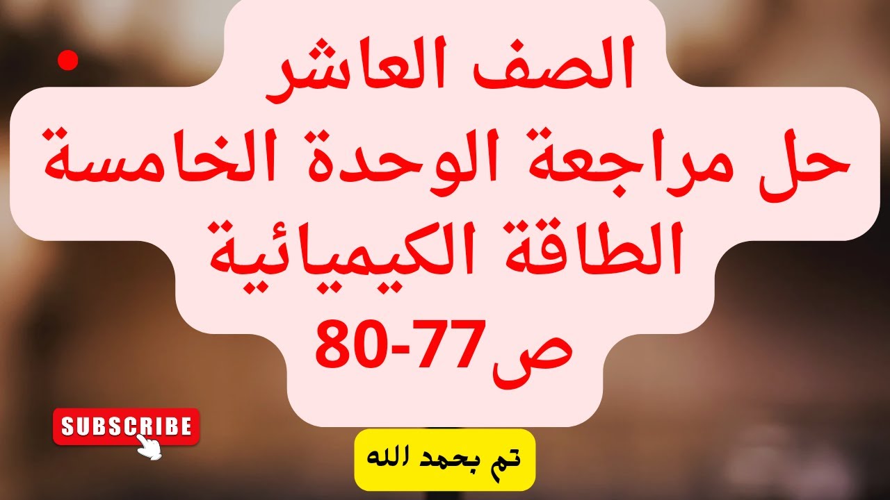 (40) الصف العاشر حل مراجعة الوحدة الخامسة الطاقة الكيميائية 77-80