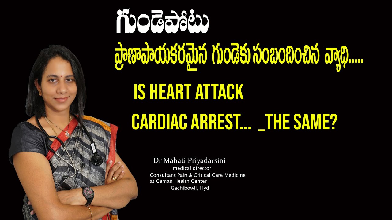IS HEART ATTACK & CARDIAC ARREST...  _THE SAME?//gaman multi speciality hospital
