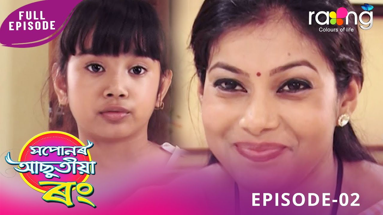Xopunar Asutia Rang - সপোনৰ আছুতীয়া ৰং | 12th January 2026 | Episode No 02