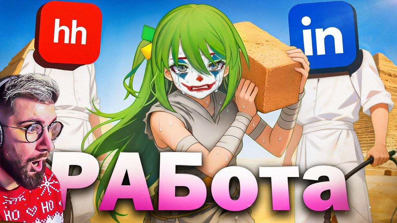 РЫНОК НАЙМА ЭТО ШУТКА - CONWAY | Реакция