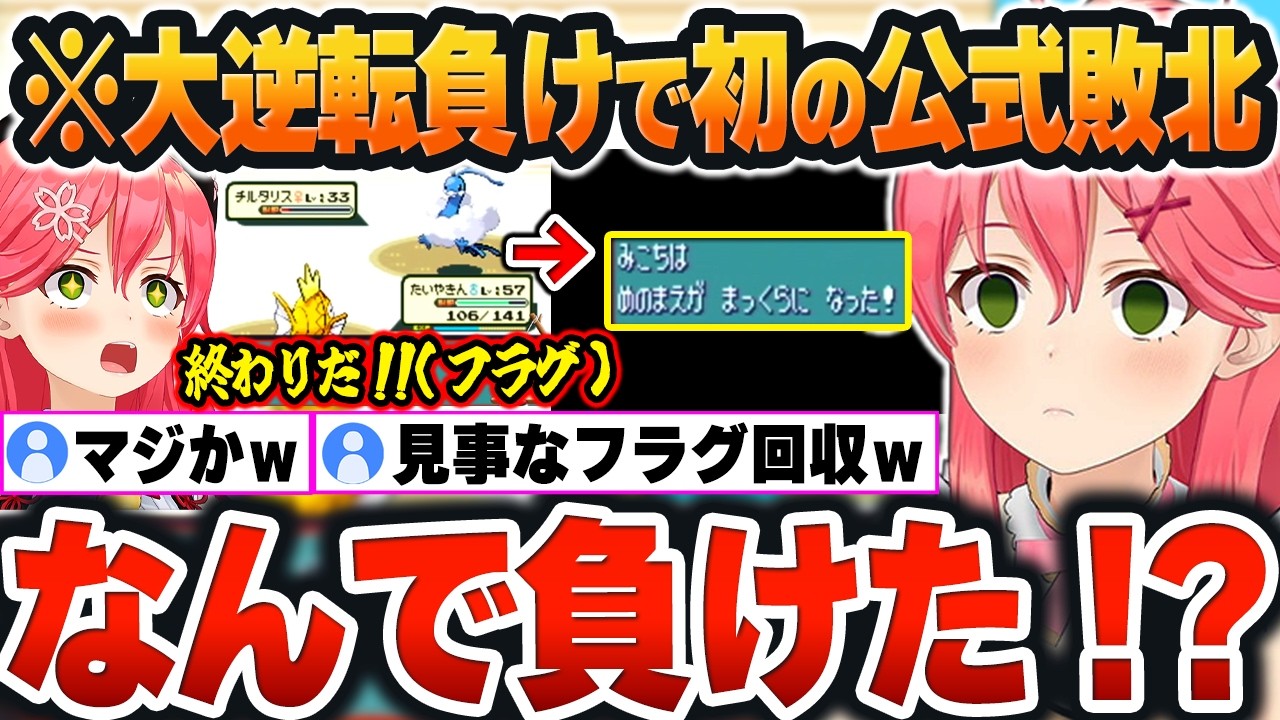 【 みこちと金コイ伝説 】飛行ジム戦で”勝ち確”状態から、まさかの大逆転負けで『初の公式敗北』に大絶叫するみこちｗ【さくらみこ/ホロライブ/切り抜き/Vtuber】(ネタバレあり)