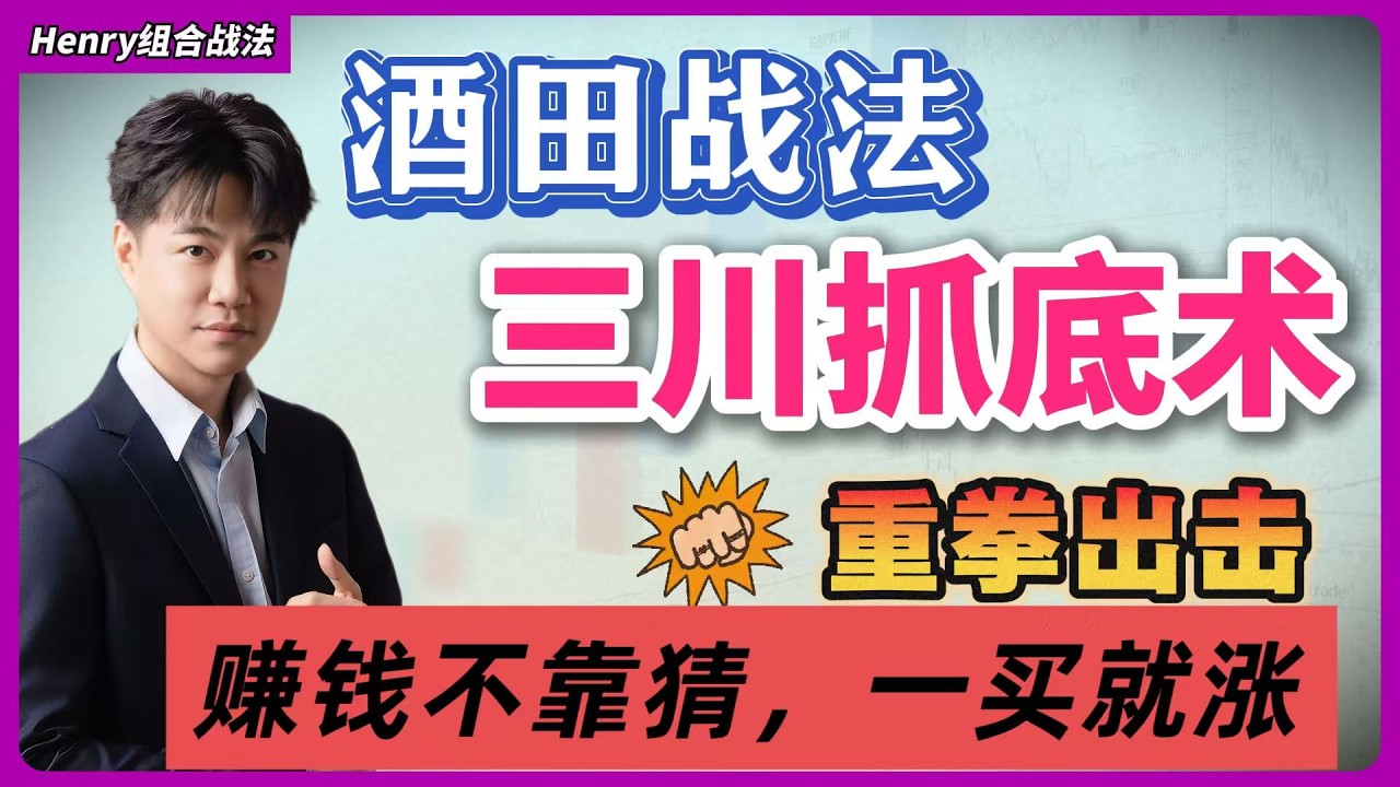【美股技术分析】酒田战法之三川抓底术，抄底胜率 90%｜短线交易 跟庄方法 技术分析 美股投资 名人战法｜炒股入门｜投资教学｜交易策略｜顺势交易｜美股 港股#henry秒懂美股