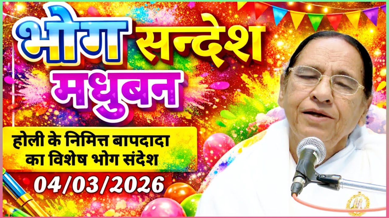 केवल BK सुनें 04 March 2026 | गुरुवार भोग संदेश | Madhuban Bhog Sandesh | Today Bhog Sandesh