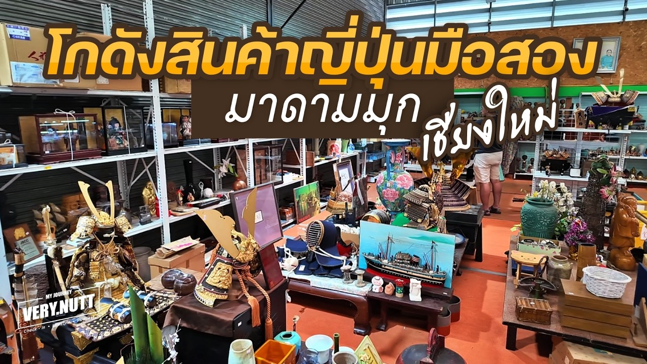 ตะลุยโกดังสินค้าญี่ปุ่นมือสองเชียงใหม่ มาดามมุก
