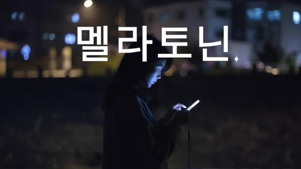멜라토닌