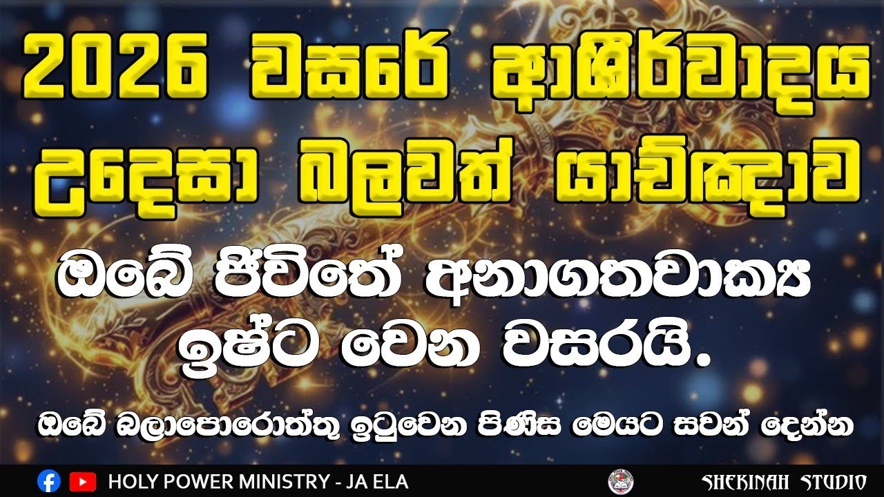 2026 ඔබගේ බලාපොරොත්තු ඉටුවන අනර්ඝ වසරයි || 2026/1/1 || prophet Gayan Chathuranga 