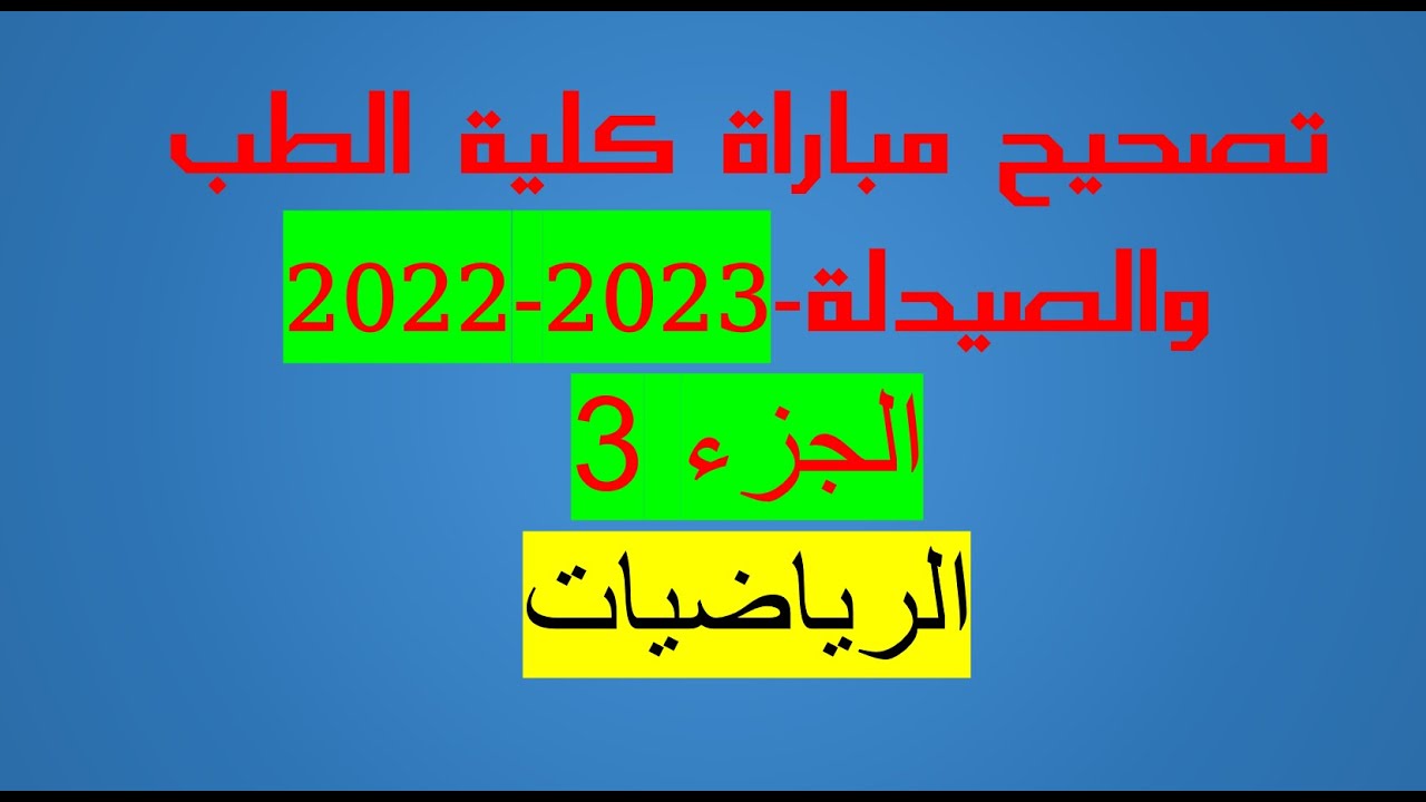 تصحيح مفصل لمباراة كلية الطب الرياضيات 2022 الجزء3- Correction concours médecine