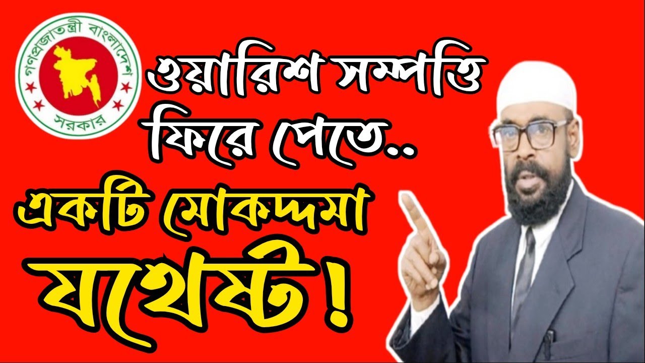 ওয়ারিশ সম্পত্তি ফিরে পেতে একটি মোকদ্দমাই যথেষ্ট 