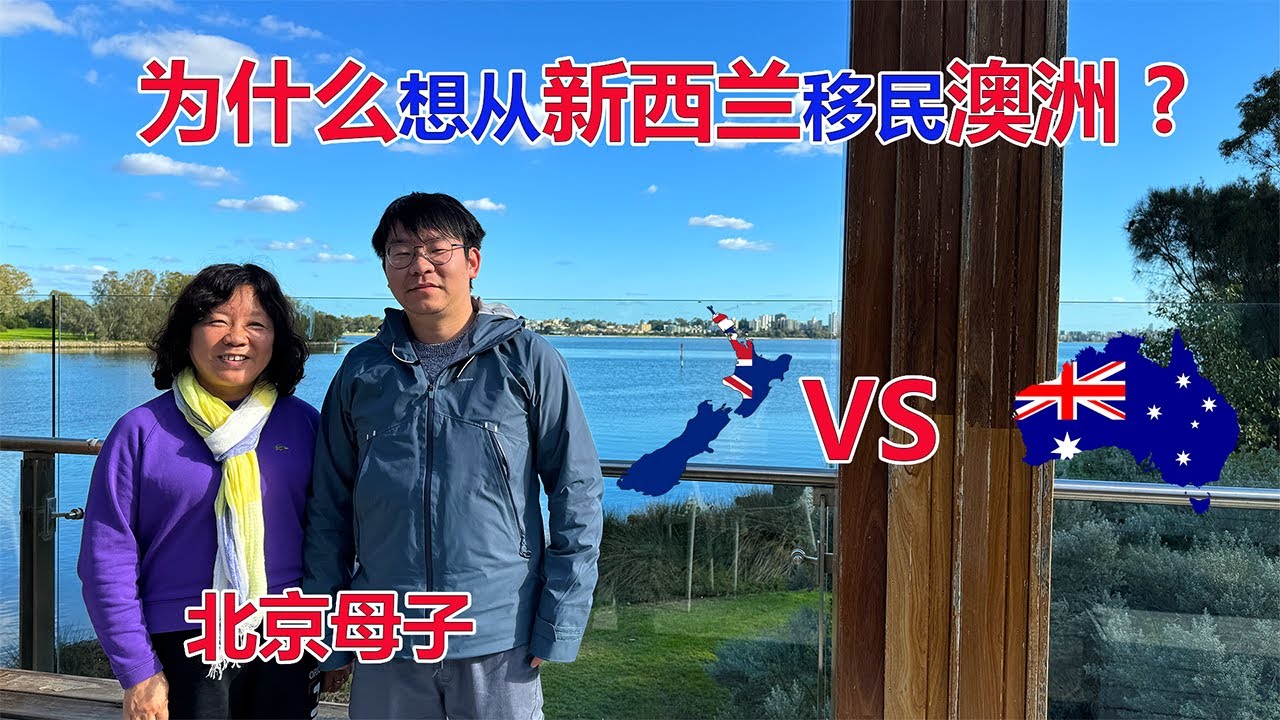 北京母子为什么想从新西兰移民澳洲？