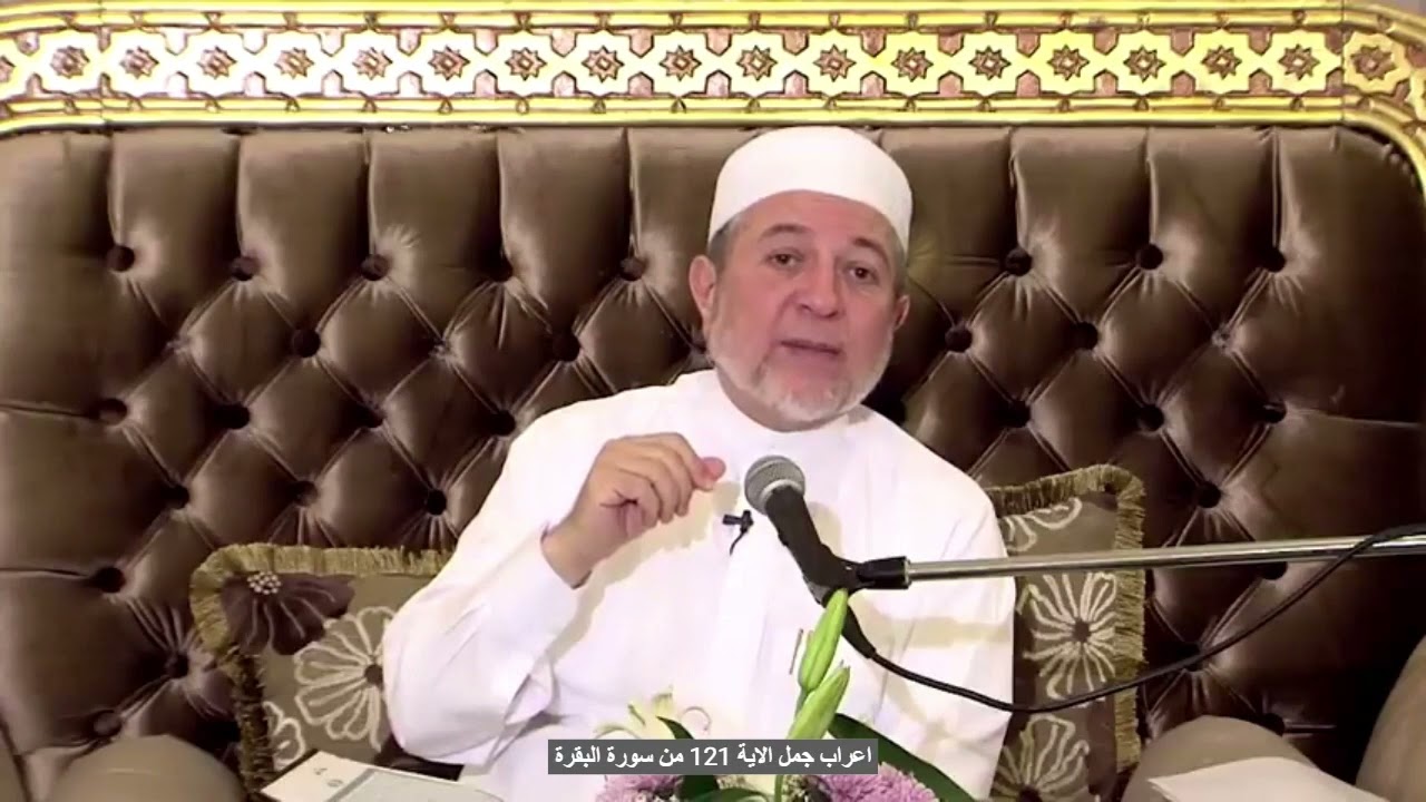 اعراب جمل الاية 121 من سورة البقرة   الدكتور ايمن سويد