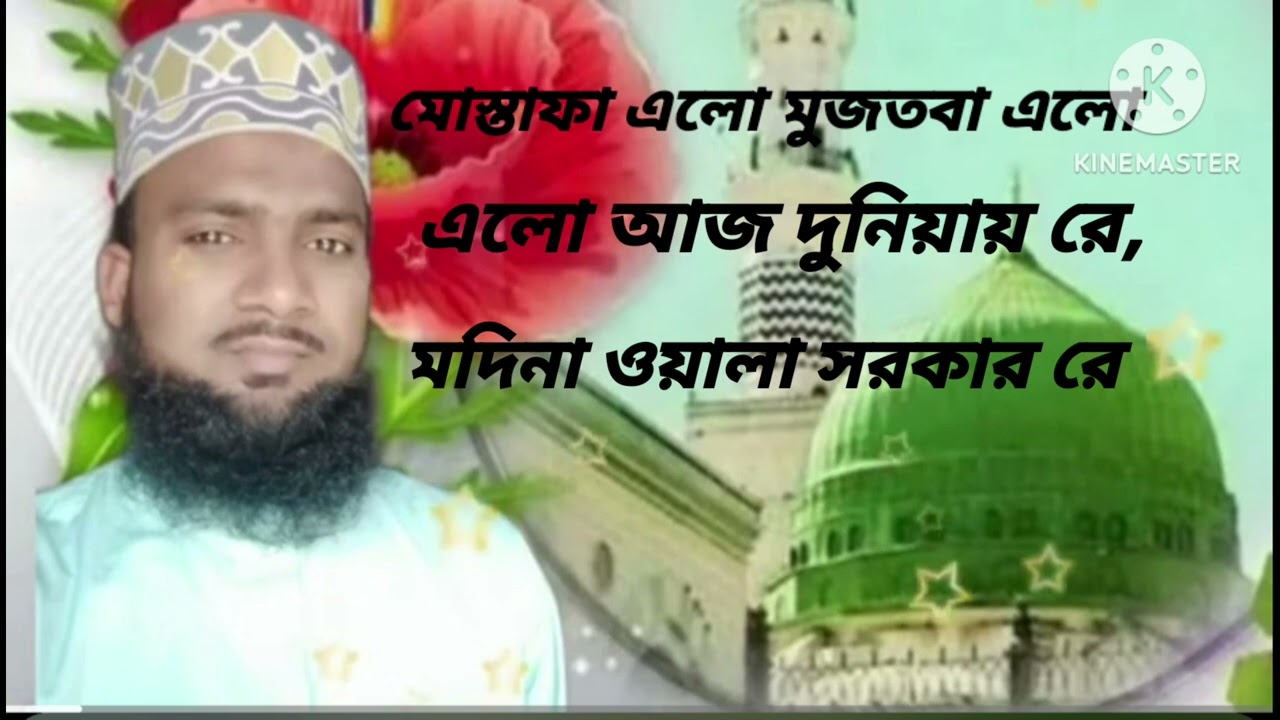 মোস্তফা এল মুর্তজা এল নূরনবী এলো এলো আজ দুনিয়ায় রে মাদিনা ওয়ালা সরকার রে
