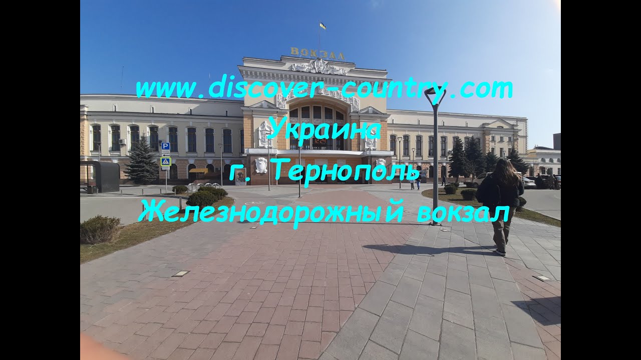 Украина; г. Тернополь; Железнодорожный вокзал