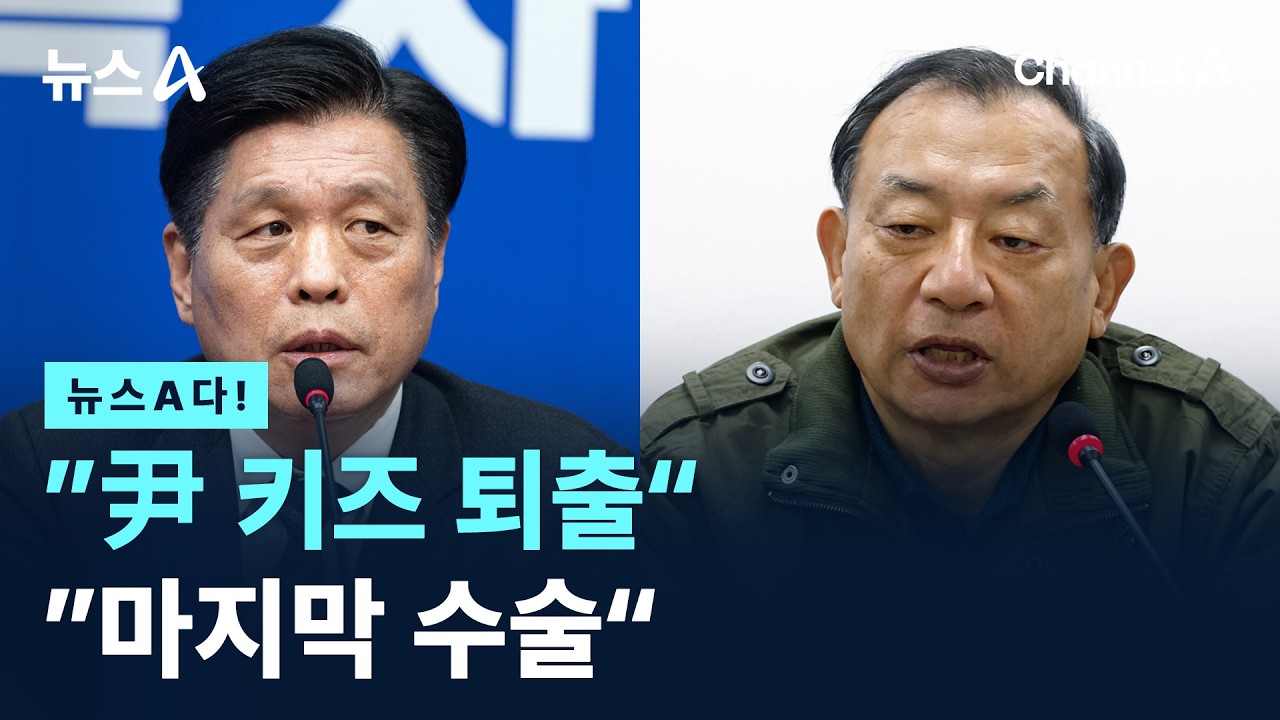 [뉴스A다!] ”尹 키즈 퇴출“ ”마지막 수술“ / 채널A / 뉴스A