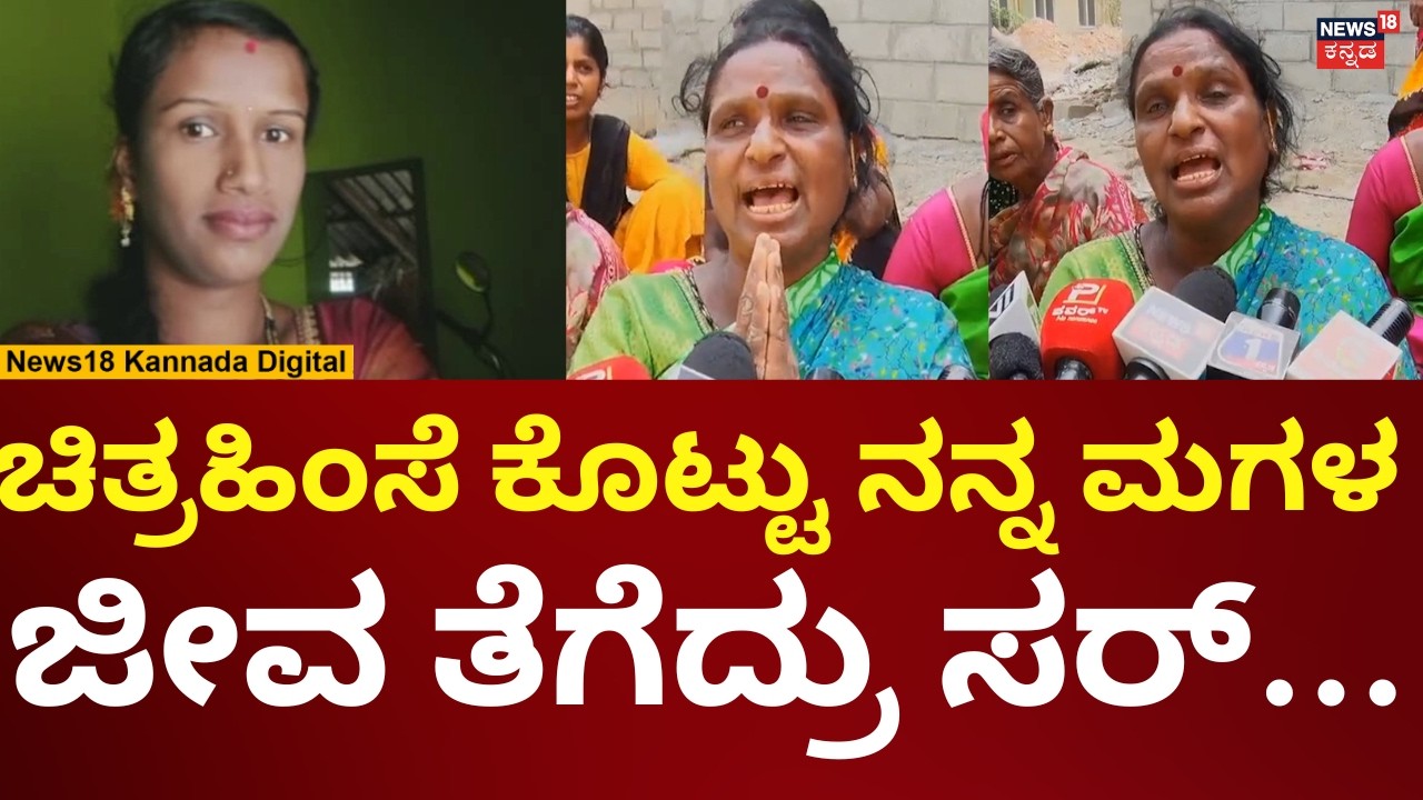 Mandya Dowry Case | ವರದಕ್ಷಿಣೆಗೆ ಮಗಳು ಬಲಿ, ತಾಯಿಯ ಆಕ್ರಂದನ | N18V