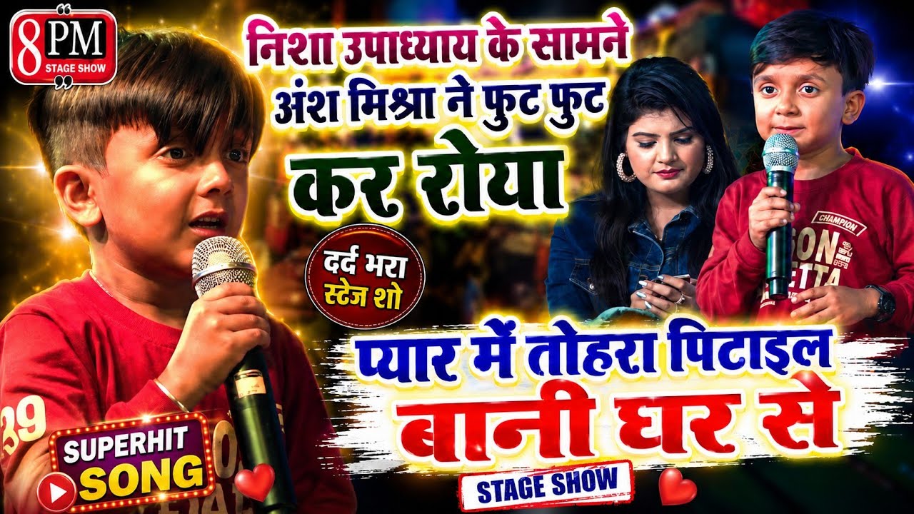 #अंश मिश्रा का दर्द भरा गीत | प्यार में तोहरा पिटाईल बानी घर से | #viral #Ansh_Mishra