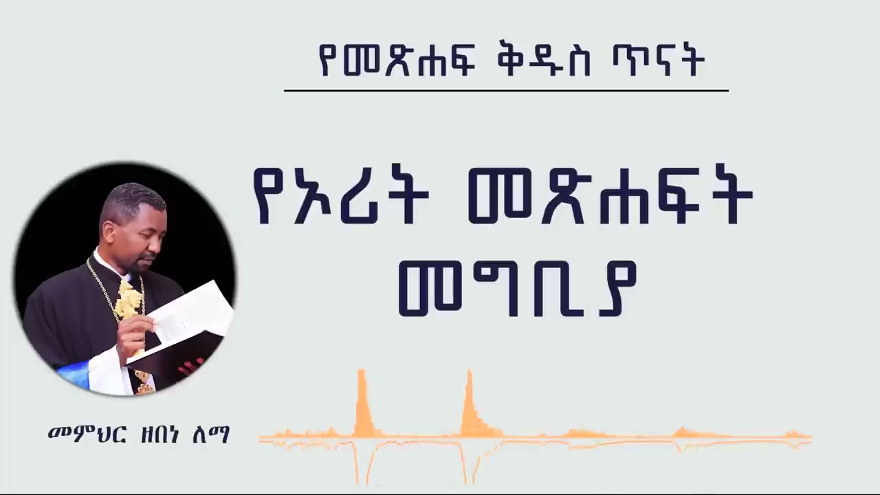የኦሪት መጽሐፍት  መግቢያ:ለጥያቄዎች እና መልሶች-መምህር ዘበነ ለማ