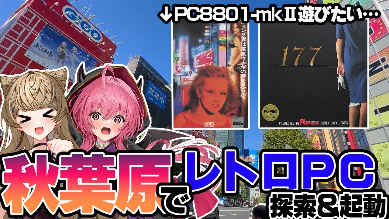 【秋葉原散策】レトロＰＣゲームを遊びたい！いくぞアキバ！【PC8801-mkⅡキャプチャーチャレンジ】#ささネシ #胡桃ふゅ #狐今あまね