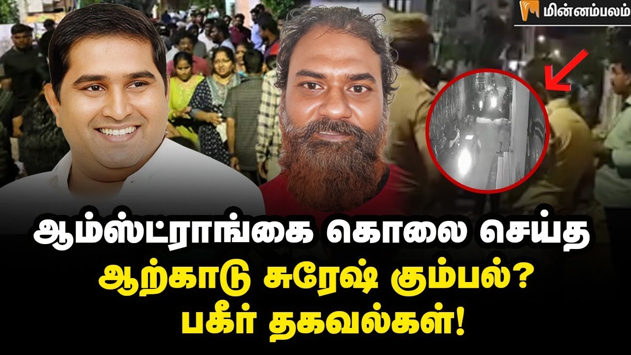 சென்னையில் கொடூரம்... பகுஜன் சமாஜ் மாநில தலைவர் வெட்டிப்படுகொலை! |BSP| Armstrong murder| Minnambalam