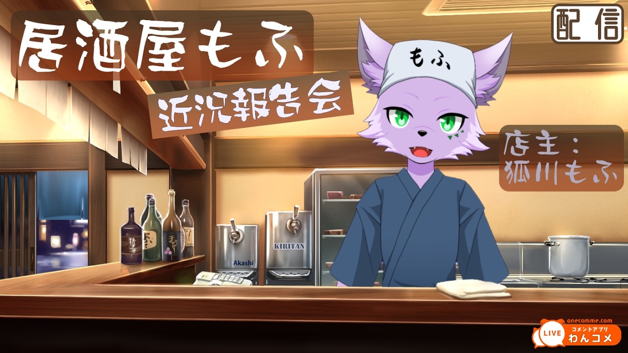 【飲酒雑談配信】居酒屋もふで近況報告ついでに飲酒雑談【狐川もふ】【ケモノ系Vtuber】