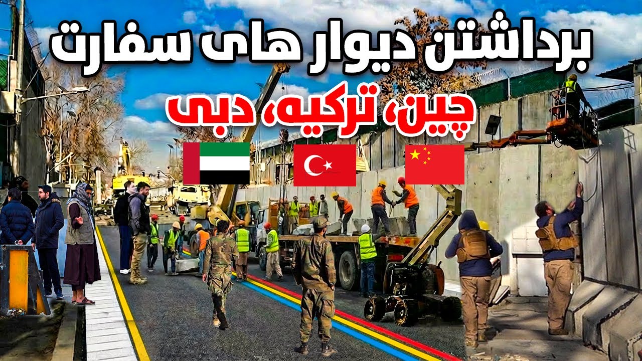 گزارش ویژه از برداشتن دیوار های استنادی سفارت چین، ترکیه، دبی