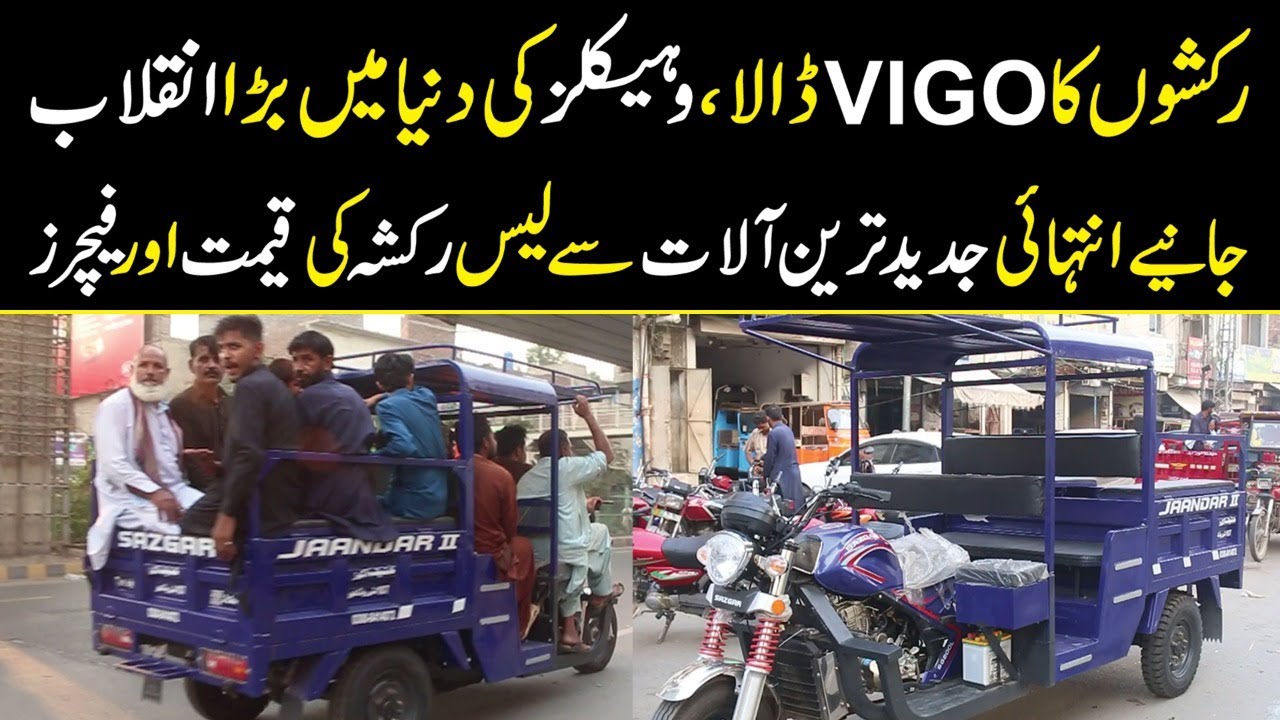 Pakistan ka pehla Rickshawon ka VIGO Dala Agya Aur Chaa Gaya l SG 200L l Sazgar Loader Rickshaw
