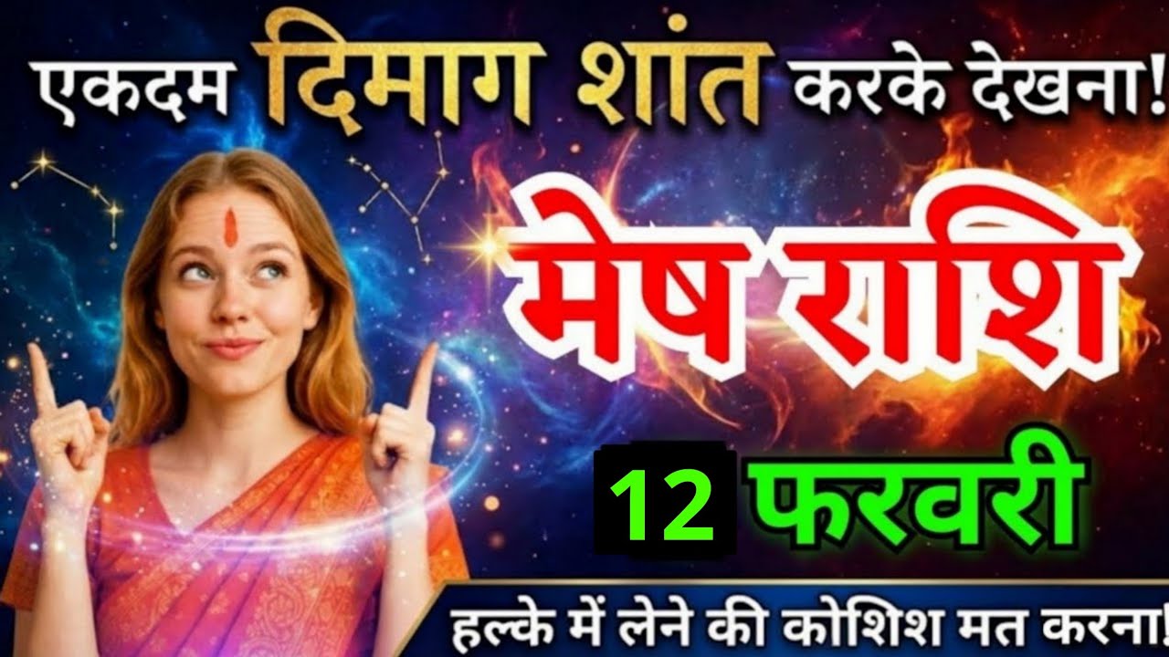 9 फरवरी, मेष राशि वालों एकदम दिमाग शांत करके देखना, Mesh Rashi, आज का राशिफल