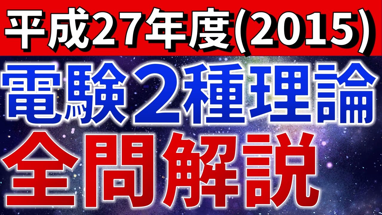 【全問解説】電験二種理論（平成27年度）　全問解説【電験合格率アップ・過去問徹底解説】