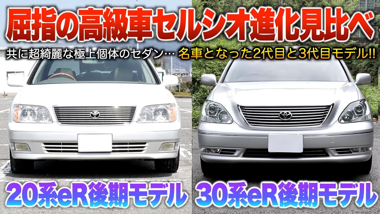 【20系/30系セルシオ】現代車はこの車を超える事は出来たのか…？大幅に姿を変えた世界のセダン！「20系セルシオeR後期、30系セルシオeR後期」