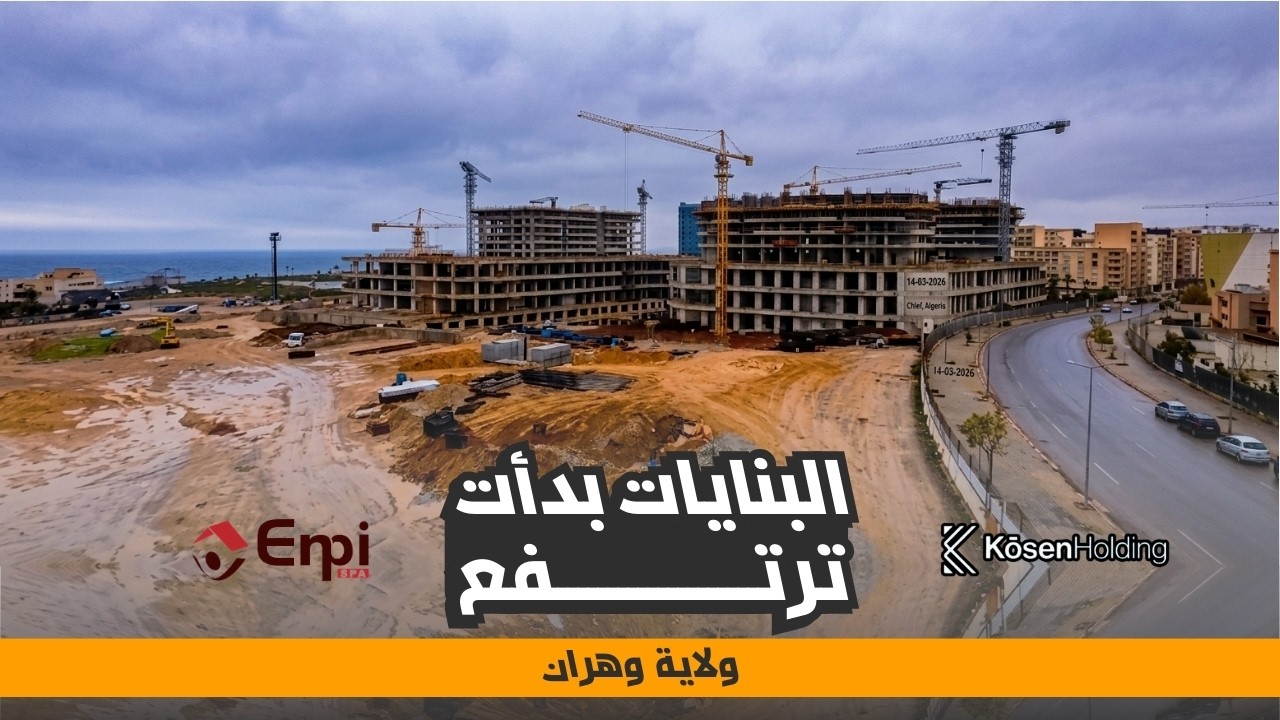 مشروع Cité de la Mer بوهران | البنايات تبدأ في الإرتفاع