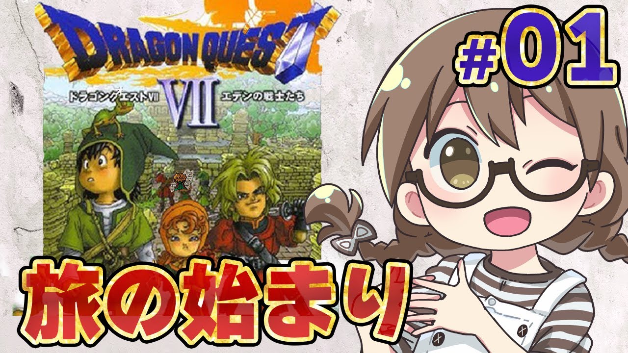 #01【ドラクエ7】リメイク発売前に初代『ドラゴンクエストVII エデンの戦士たち』をエンディングまで攻略するぞ【実況プレイ】