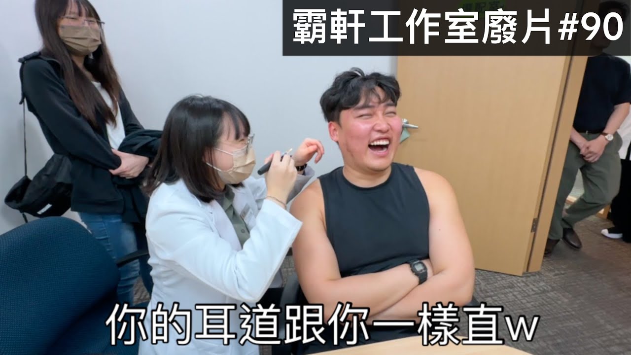 【霸軒】難怪平常都左耳進右耳出｜每週廢片#90