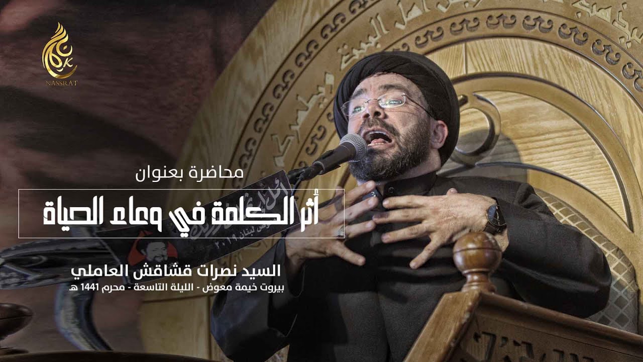 الليلة التاسعة - خيمة معوض - السيد نصرات قشاقش العاملي 1441 هـ