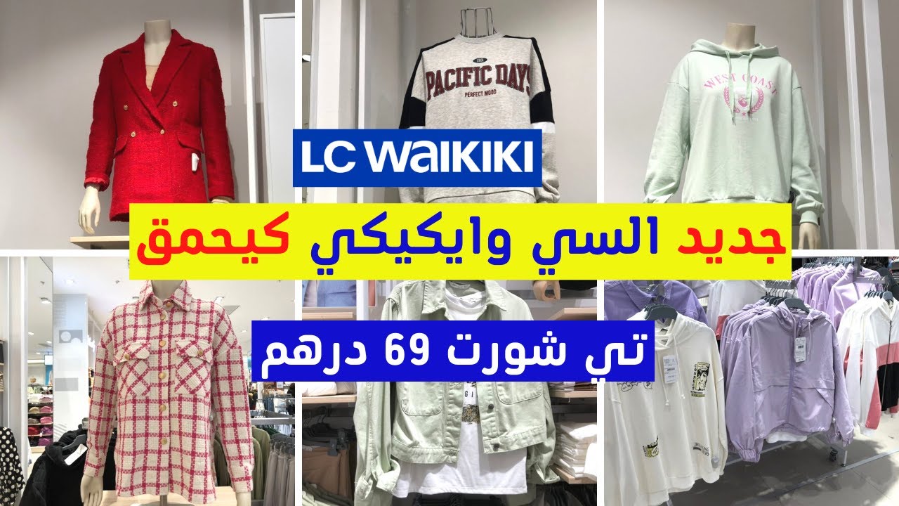 ⛔الجديد و التخفيض عند السي وايكيكي🔥حوايج البرد و الربيع، بيجامات، ملابس داخلية 59 درهم💥،Lc waikiki