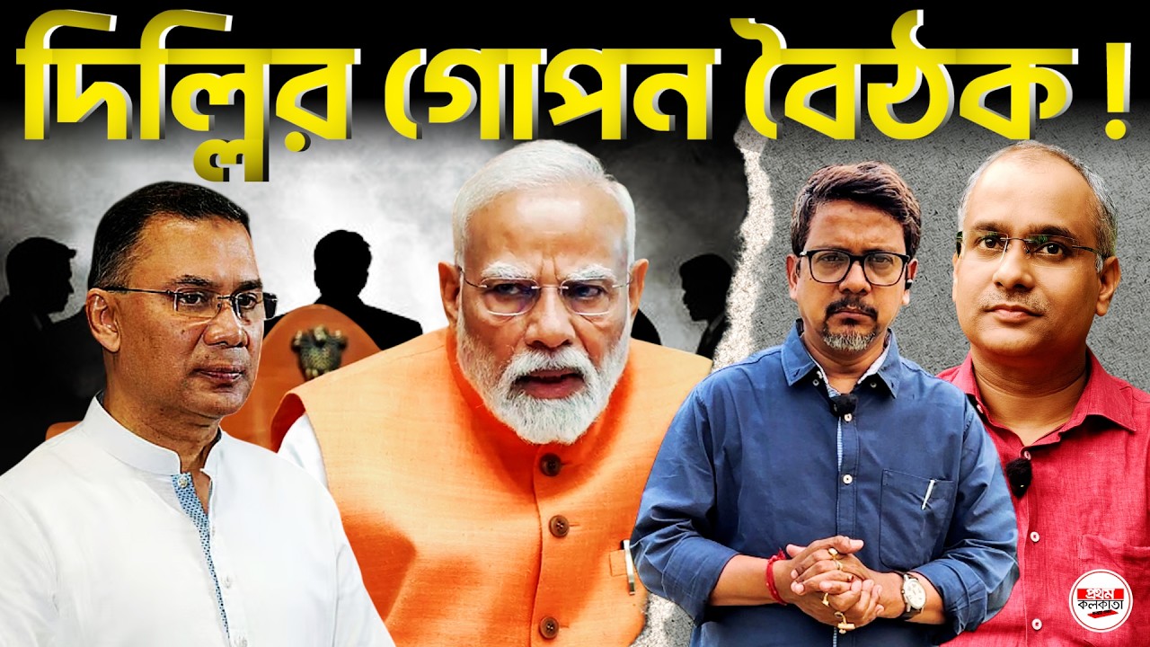 দিল্লিতে নীরবে DGFI--RAW বৈঠক কেন জরুরী ছিল? | #DGFI_RAW_Meeting #IndiaBangladeshRelations