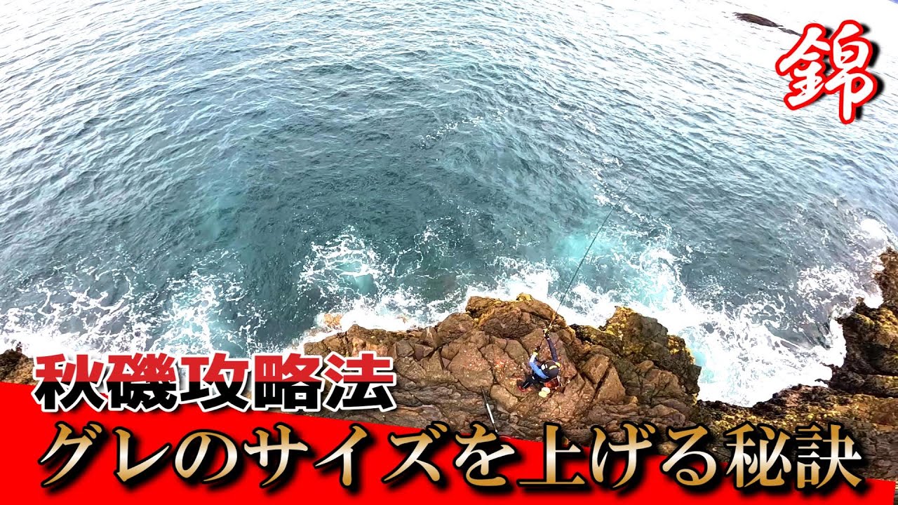 【実釣解説】グレのサイズアップで優勝します！　釣研ＦＧ三重支部懇親会in錦（前編）